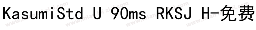 KasumiStd U 90ms RKSJ H字体转换